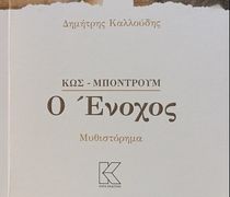 Κώστας Ιωάννου: Μερικά λόγια για το βιβλίο του Δημήτρη Καλλούδη "Κως - Μπόντρουμ: Ο Ένοχος"