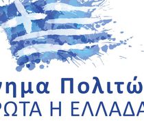 ΚΙΝΗΜΑ ΠΡΩΤΑ Η ΕΛΛΑΔΑ: Δευτέρα 11/11 όλοι οι Έλληνες στην Πλατεία Συντάγματος