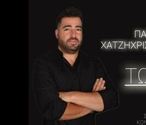 Κυκλοφόρησε το νέο τραγούδι του Πάνου Χατζηχριστοδούλου «Τώρα»