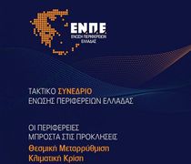 18 και 19 Νοεμβρίου το συνέδριο της ENΠE στην Αλεξανδρούπολη