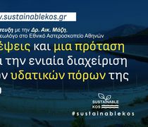 "Sustainable Kos": Σκέψεις και μια πρόταση για την ενιαία διαχείριση των υδατικών πόρων της Κω