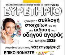 EYΡΕΤΗΡΙΟ: Ξεκίνησε η συλλογή στοιχείων για τη  νέα έκδοση του οδηγού αγοράς Κω - Νισύρου 2025