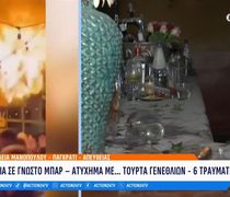 Σκηνές τρόμου σε μπαρ στο Παγκράτι - 6 Τραυματίες από φωτιά που άναψε από τούρτα γενεθλίων (vid)