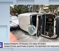 Νέο Ψυχικό: 88χρονη μπήκε στο αντίθετο ρεύμα και προκάλεσε δυστύχημα με 1 νεκρό και τραυματίες