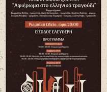 ΤΡΙΗΜΕΡΟ ΧΑΛΚΙΝΩΝ ΠΝΕΥΣΤΩΝ - ΣΥΝΑΥΛΙΑ ΜΕ ΤΟ “IONIAN BRASS QUINTET”