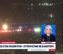 Ουάσιγκτον: Συντριβή αεροσκάφους με ελικόπτερο του στρατού – Τουλάχιστον 18 νεκροί (vid)