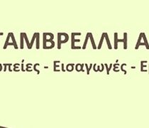 Πρόσκληση από την εταιρεία "Μαρία Γαμβρέλλη Α.Ε."