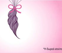 Κάλεσμα του Ιατρείου Πόνου του νοσοκομείου Κω στις γυναίκες της Κω: Και οι τρίχες έχουν αξία!