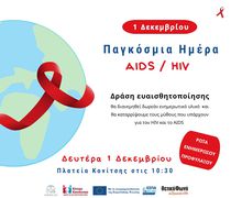 Κέντρο Κοινότητας Κω: Δράσεις για την Παγκόσμια Ημέρα AIDS 