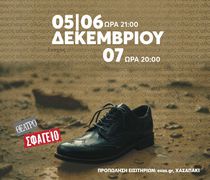 Η θεατρική παράσταση "Ένα αριστερό παπούτσι", στο Θέατρο Σφαγείο 5-7 Δεκεμβρίου