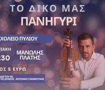 Α.Ε Δικαίου: «Το δικό μας πανηγύρι, την Κυριακή 8/6 με τον Μανώλη Πλατή»