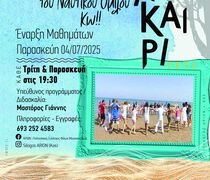 Αρίων: Ξεκινούν οι καλοκαιρινές χορευτικές βραδιές στον Ναυτικό Όμιλο Κω