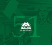 51 χρόνια ΠΑΣΟΚ - Aνακοίνωση της Νομαρχιακής Επιτροπής Βόρειων Δωδεκανήσων 