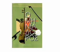 Κώστας Ν. Ιωάννου: «Ο ΜΗΝΙΑΔΟΡΟΣ» – Το νέο βιβλίο του Νίκου Γιακαλλή