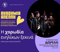 Χορωδία ενηλίκων από τον ΑΠΕΛΛΗ