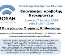 7/7 Προβολή του ντοκιμαντέρ αφιερωμένο στη ζωή και το έργο του Σταμάτη Κ. Μανούση