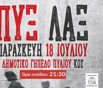 Οι ΠΥΞ ΛΑΞ έρχονται στην Κω – Μεγάλη συναυλία την Παρασκευή 18 Ιουλίου στο Δημοτικό Γήπεδο Πυλίου