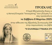 Παρουσίαση στην Κω του βιβλίου "H EΛΛΗΝΙΔΑ ΓΥΝΑΙΚΑ ΣΤΗΝ ΙΣΤΟΡΙΑ" 