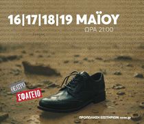acTa - Θεατρικό Εργαστήρι Κω: 16-19/5 η παράσταση "Ένα αριστερό παπούτσι", στο Θέατρο Σφαγείο