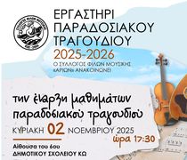 Σ/γος Αρίων: Έναρξη μαθημάτων παραδοσιακού τραγουδιού