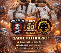 Κάλεσμα του Ιπποκράτη για το σημερινό παιχνίδι απέναντι στην ΑΕΚ Περιστερίου