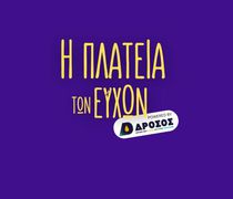 ΑΠΕΛΛΗΣ: H "ΠΛΑΤΕΙΑ ΤΩΝ ΕΥΧΩΝ" - ΠΡΟΣΠΑΘΕΙΑ ΔΗΜΙΟΥΡΓΙΑΣ ΧΡΙΣΤΟΥΓΕΝΝΙΑΤΙΚΟΥ ΧΩΡΙΟΥ ΣΤΟ ΠΥΛΙ ΚΑΙ ΛΕΙΤΟΥΡΓΙΑ ESCAPE ROOM