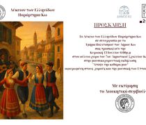 Μουσικοχορευτική Εκδήλωση από το Λύκειο των Ελληνίδων Κω στις 13/7