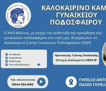 ΚΑΟ Φιλίνος: Καλοκαιρινό Camp γυναικείου ποδοσφαίρου