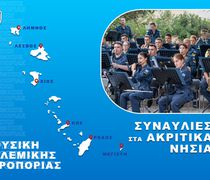 «Νότες του Αιγαίου» – Συναυλίες της Μουσικής της ΠA σε Aκριτικά Nησιά (31/5 στην Κω)