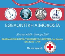 ΠΑΝΔΩΔΕΚΑΝΗΣΙΑΚΗ ΑΙΜΟΔΟΣΙΑ ΤΟ ΣΑΒΒΑΤΟ 29/11