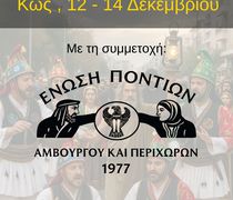 Η Ένωση Ποντίων Αμβούργου και Περιχώρων έρχεται στην Κω για τα 8α Διογένεια!