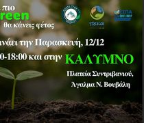 ΦοΔΣΑ: Ξεκινά στην Κάλυμνο η μεγάλη διανομή κομποστοποιητών – “Ό,τι πιο green θα κάνεις φέτος”