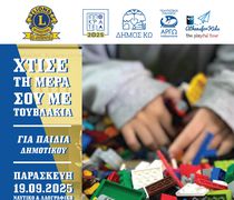 ΕΚΠΑΙΔΕΥΤΙΚΗ ΔΡΑΣΗ ΓΙΑ ΠΑΙΔΙΑ ΣΕ ΣΥΝΕΡΓΑΣΙΑ ΜΕ ΤΗ ΛΕΣΧΗ LIONS ΚΩ 