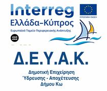 Η Δ.Ε.Υ.Α. Κω στο πρόγραμμα INTERREG - Χρηματοδότηση 225.000€ για τη βιώσιμη διαχείριση υδατικών και ενεργειακών πόρων της Κω