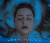 Aπολαύστε το cover video που δημιούργησε η ταλαντούχα Kώα Ινώ Πικιώνη ("Από μέσα πεθαμένος")