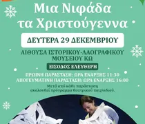 29/12 η θεατρική παράσταση για παιδιά «ΜΙΑ ΝΙΦΑΔΑ ΤΑ ΧΡΙΣΤΟΥΓΕΝΝΑ»