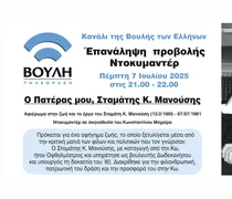 7/7 Προβολή του ντοκιμαντέρ αφιερωμένο στη ζωή και το έργο του Σταμάτη Κ. Μανούση