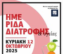 "Ημερίδα Διατροφής & Υγείας στην Κω"