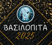 Ο Σύλλογος Απανταχού Δωδεκανησίων Νέων κόβει την πίτα του