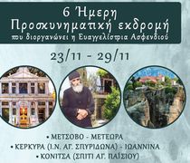 Ι.Ν. Ευαγγελίστριας Ασφενδιού: 6ημερη προσκυνηματική εκδρομή 23-29/11