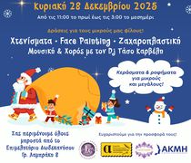 Χριστουγεννιάτικη Γιορτή «από τα Παιδιά για τα Παιδιά» στο Επιμελητήριο Δωδεκανήσου!