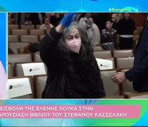 Ελένη Λουκά: Εισεβάλε στην παρουσίαση του βιβλίου του Στέφανου Κασσελάκη και άρχισε να φωνάζει