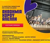 Ακαδημία χορού Απελλή - Έναρξη εγγραφών