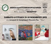 Έκθεση καλλιτεχνικών εργαστηρίων από τους μαθητές του "Θεόκριτου" 