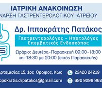 ΕΝΑΡΞΗ ΓΑΣΤΡΕΝΤΕΡΟΛΟΓΙΚΟΥ ΙΑΤΡΕΙΟΥ ΣΤΗΝ ΚΩ!