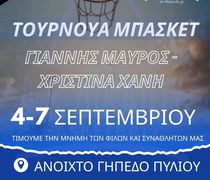Toυρνουά μπάσκετ από την Α.Ε. Δικαίου στη μνήμη των Γ. Μαύρου και Χ. Χανή