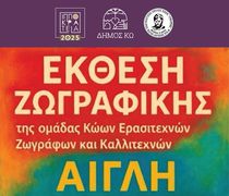 ΕΚΘΕΣΗ ΖΩΓΡΑΦΙΚΗΣ ΑΠΟ ΤΟΝ ΦΙΛΗΤΑ