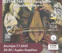 7/7 στην Κέφαλο το 1ο Συνάντημα Λυράρηδων Νοτίων Δωδεκανήσων στην Κέφαλο