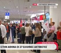 Επέστρεψαν οι 27 Έλληνες ακτιβιστές του στολίσκου για τη Γάζα - Αναμεσά τους και η Γκρέτα Τούνμπεργκ