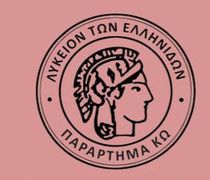 Λύκειο Ελληνίδων Κω: Αναβάλλεται για την Πέμπτη λόγω πένθους η εκδήλωση του Φανού και του Κλήδονα
